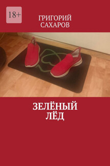 Зелёный лёд - Григорий Сахаров