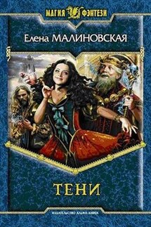 Черное солнце победы - 1. Тени - Елена Малиновская