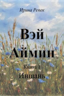 Вэй Аймин - Ирина Репек