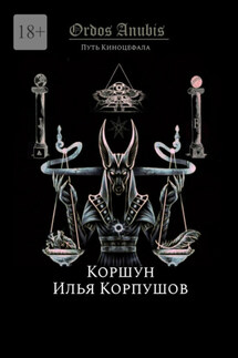 Ordos Anubis. Путь Киноцефала
