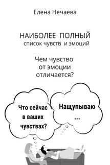 Наиболее полный список чувств и эмоций. Чем чувство от эмоции отличается? - Елена Нечаева