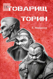Товарищ Торин - Егор Михнегер