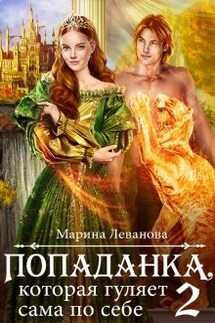 Попаданка, которая гуляет сама по себе 2 - Марина Леванова