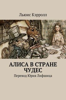 Алиса в Стране чудес. Перевод Юрия Лифшица - Льюис Кэрролл