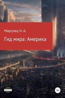 Гид мира: Америка - Надежда Маргулец