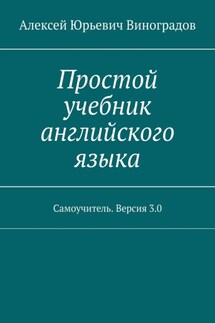 Простой учебник английского языка. Самоучитель. Версия 3.0 - Алексей Виноградов