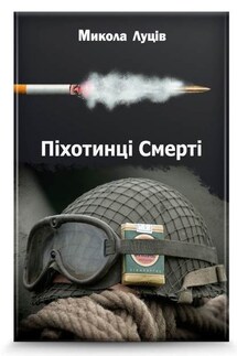 Піхотинці Cмерті - Микола Луців