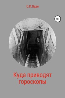 Куда приводят гороскопы - Ольга Ядзе