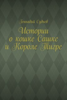 Истории о кошке Сашке и Короле Тигре - Геннадий Суднев