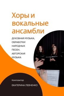Хоры и вокальные ансамбли - Екатерина Левченко