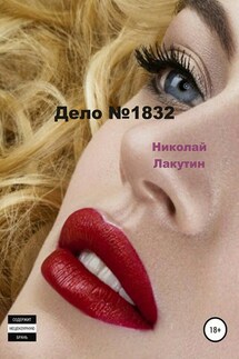 Дело №1832 - Николай Лакутин