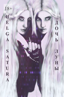 Дочь Луны - Helga Satura