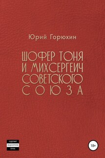 Шофёр Тоня и Михсергеич Советского Союза - Юрий Горюхин