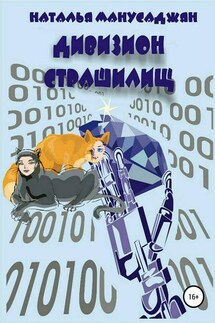 Дивизион страшилищ - Наталья Манусаджян