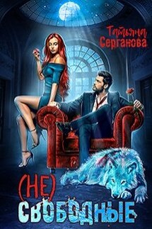 (не) свободные - Татьяна Серганова