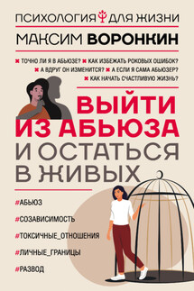Выйти из абьюза и остаться в живых - Максим Воронкин