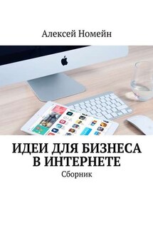 Идеи для бизнеса в Интернете. Сборник - Алексей Номейн