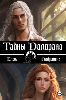 Тайны Далирана - Добрынина Елена
