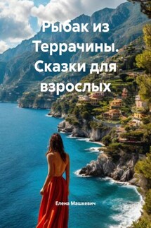Рыбак из Террачины. Сказки для взрослых - Елена Машкевич