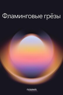 Фламинговые грёзы - noaawix