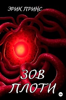 Зов плоти - Эрик Принс