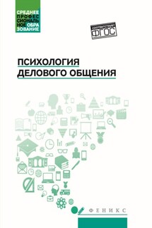 Психология делового общения - Ирина Викторовна Великодная, Наталья Халиловна Гафиатулина