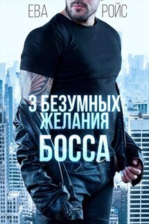 Три безумных желания босса - Ева Ройс
