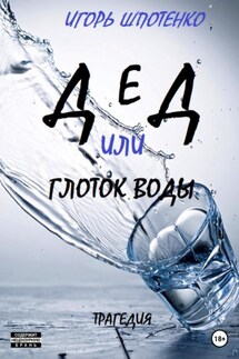 Дед, или Глоток воды - Игорь Шпотенко