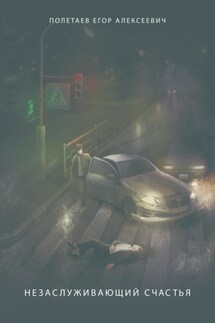 Незаслуживающий счастья. Сборник стихов - Егор Полетаев