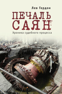 Печаль Саян. Хроника судебного процесса - Лев Гордон