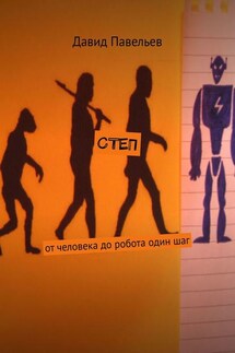 СТЕП. От человека до робота один шаг - Давид Павельев