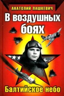 В воздушных боях. Балтийское небо - Анатолий Лашкевич
