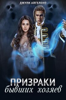 Призраки бывших хозяев - Джули Айгелено
