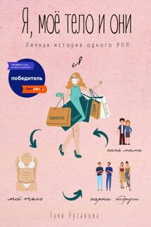 Я, моё тело и они - Таня Русакова