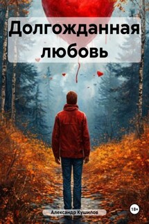 Долгожданная любовь - Александр Кушилов