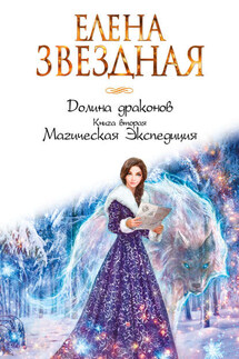 Магическая Экспедиция - Елена Звёздная