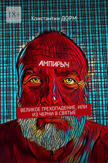 Ампирыч. Великое грехопадение, или Из черни в святые