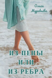 Из пены или из ребра - Ольга Муравьева