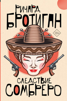 Следствие сомбреро - Ричард Бротиган