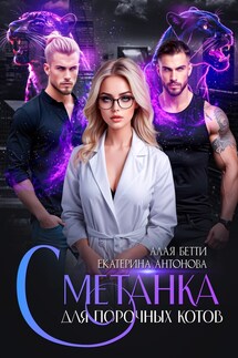 Сметанка для порочных котов - Екатерина Антонова