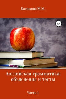 Английская грамматика: объяснения и тесты. Часть 1 - М. Битюкова