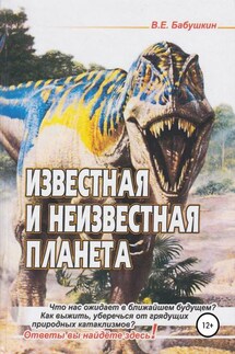 Известная и неизвестная планета - Виктор Бабушкин