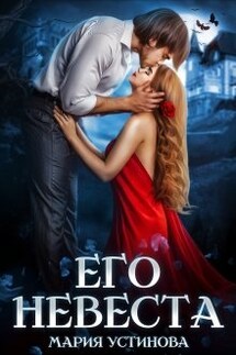 Его невеста - Мария Устинова