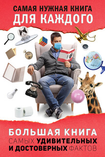 Большая книга самых удивительных и достоверных фактов - Л. Кремер
