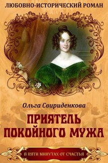 Приятель покойного мужа - Ольга Свириденкова