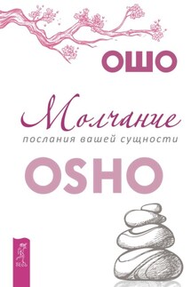 Молчание: послания вашей сущности - Бхагаван Раджниш (Ошо)