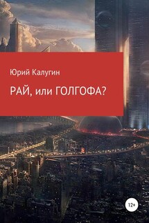 РАЙ, или ГОЛГОФА? - Юрий Калугин
