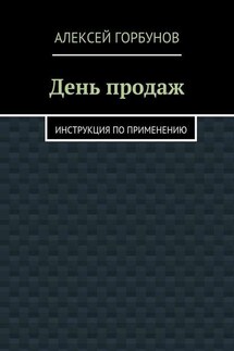 День продаж. Инструкция по применению - Алексей Горбунов