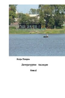 Литературное наследие. Книга 2 - Игорь Назаров