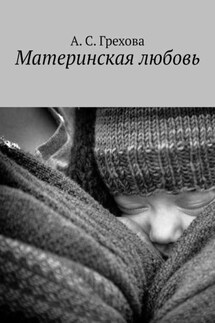 Материнская любовь - А. Грехова